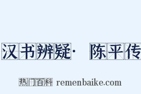 汉书辨疑·陈平传是什么意思的图片